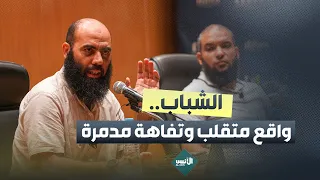 محاضرة بعنوان الشباب واقع متقلب وتفاهة مدمرة ذ ياسين العمري  محاضرة بعنوان الشباب واقع متقلب وتفاهة مدمرة ذ ياسين العمري
