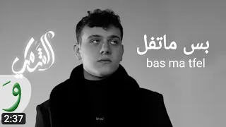 Alshami بس ماتفل Official Music Video 2024 