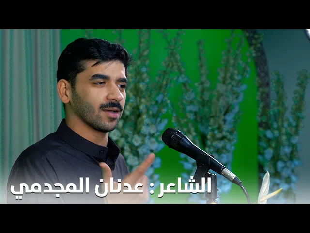 ⁣الشاعر : عدنان المجدمي | بمناسبة  بمولد سيدة نساء العالمين فاطمة الزهراء ع