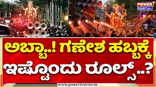 Police & GBA Rules For Ganesha Festival: ಗಣೇಶ ಹಬ್ಬಕ್ಕೆ ಬಿಗಿ ಪೊಲೀಸ್ ರೂಲ್ಸ್, ಅನುಮತಿ ಕಡ್ಡಾಯ