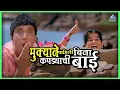 Lagu मुक्याने पाहिली बिना कपड्याची बाई | मुका घ्या मुका Muka Ghya Muka | Dada Kondke Comedy Movie