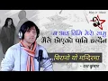 Download Lagu Na Aau Mero Samu Timi - Maile Choyeko Paani Chaldaina || Birano Yo Mandir Ma || Yash Kumar Song !