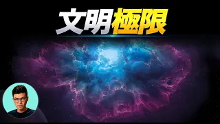 這就是我們無法找到外星人的真正原因？「曉涵哥來了」