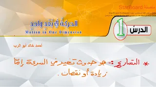 شرح درس الحركة في بعد واحد قسم 2 فيزياء الصف العاشر المنهاج الأردني الجديد 