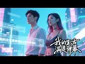 Download Lagu 全集🔥窮小夥被綠後竟覺醒神秘超能力！一條條彈幕竟能告訴他美女內心的真實想法，幫助他輕鬆俘獲美人芳心。#系统 #爽文 #爆款 #弹幕 #复仇 #超能力 #觉醒