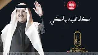 زفة كان الليله بهاكي ماهو عادي بدون موسيقى دندنها