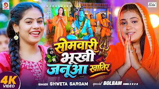 #Video | सोमवारी भूखी जनूआ खातिर | #Shweta Sargam | Somvari Bhookhi Janua Khatir | #Bolbam Song 2026