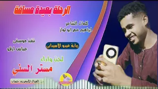 الفنان مستر السني        الرحلة بعيدة مسافة  الغزال الاسمر ودحسان سمعها