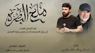 علي الدلفي - ملح البصرة | Ali Aldelfi melh albsra 2026 Exclusive audio
