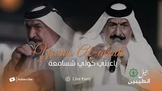 يونس العبودي   ياعيني كولي شسامعة  الحفلة الاصلية                                                    دندنها