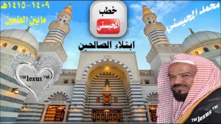 خطبة ابتلاء الصالحين للشيخ محمد المحيسني مابين العامين 1409 1415هـ 