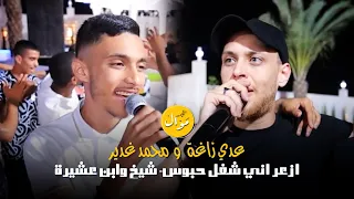 عدي زاغة ومحمد غدير ازعراني شغل حبوس شيخ وابن عشيرة مكس جديد وحصري 2022 