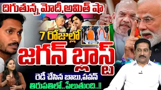 Modi and Amit Shah are getting off : YS Jagan to launch a 'blast' in 7 days | CM Chandrababu | DCM