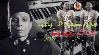 محمد عبدالسلام فى صحه 5 باب جديد رووووووووووووووووق 2017 