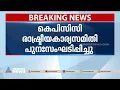 കെപിസിസി രാഷ്ട്രീയ കാര്യസമിതി പുനഃസംഘടിപ്പിച്ചു, ശശി തരൂരും ചെറിയാൻ ഫിലിപ്പും 36 അംഗ സമിതിയിൽ