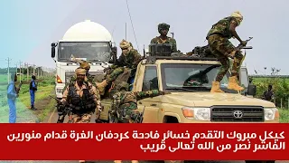 كيكل مبروك التقدم خسائر فادحة كردفان الغرة قدام منورين الفاشر نصر من الله تعالى قريب 