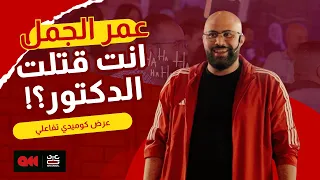 انت قتلت الدكتور عمر الجمل الجزء 1 