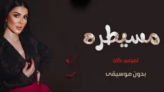 لميس مسيطرة بدون موسيقى دفوف دندنها