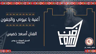 أغنية ياعيوني والجفون راح بو القلب الحنون للفنان أسعد خميس    فن البرعه دندنها