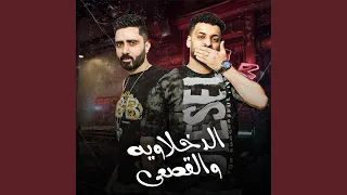الدخلاويه والقصعى دندنها