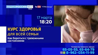 «Курс здоровья для всей семьи» — рассказываем, как бороться с повышенной тревожностью