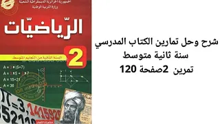 شرح وحل تمرين 2 صفحة 120 من الكتاب المدرسي سنة ثانية متوسط رياضيات 
