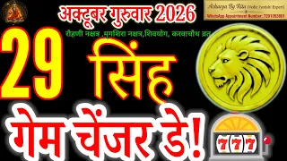 Singh Rashi 29 October 2026 | Game Changer Day! | Leo Horoscope Today | Acharya By Ritu#सिंह#Singh