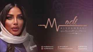 موضي الشمراني سرمد الليل 2023 