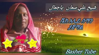 Yajmal Menzuma Sheh Aliy Saman Dawe ያጀማል መንዙማ ሼህ አሊይ ሰማን ደወይ 