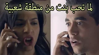 لما تكون عايش في كمبوند وبتحب بنت من العشوائيات اخويا بيتخانق هاخد مولة السرير وانزلهم عوالم خفية 