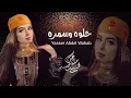 حلوه وسمره قصيره تجنن --ترند تيك توك الجديد ياسر عبد الوهاب حلوه وسمره