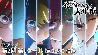 YouTube影片, 內容是夜櫻家大作戰 第二季 第二季度 的 第二季第一季度回顧影片