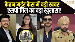 Ketan Murder Case News: केतन अग्रवाल केस में नया किरदार, SP Gill का चौंकाने वाला खुलासा! Siya Goyal