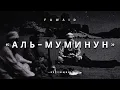 Download Lagu СУРА 23: «АЛЬ-МУМИНУН» («ВЕРУЮЩИЕ») | Ясир ад-Даусари