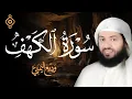 Surat Al Khaf Sheikh Wadee Al Yemeni | سورة الكهف كاملة بصوت الشيخ وديع اليمني