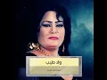 الشيشة - ساجدة عبيد