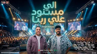 اغنية الي مسنود علي ربنا   في حته لوحدي علي قدي    محمد عاشور   محمد طارق  توزيع مانو  طاطا مصر      دندنها