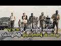 သူတို့တွေက မိုင် ၃ ရာကျော်ကို မရပ်မနားလမ်းလျှောက်ရပြီး ရပ်လိုက်တာနဲ့ ပစ်သ-တ်ခံရတယ်