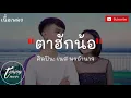ตาฮักน้อ -เนส พรอำนาจ【เนื้อเพลง