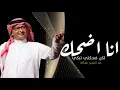 عبدالمجيد عبدالله - انا اضحك ( حصريا ) | 2023 | Abdul Majeed Abdullah - Ana Adhak