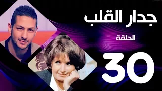 مسلسل جدار القلب الحلقة 30 بطولة سميرة احمد و عمرو سمير 