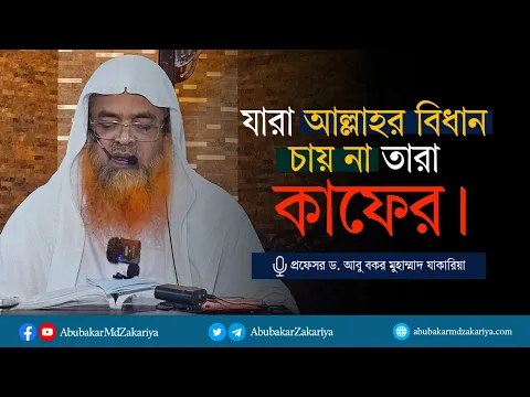 যারা আল্লাহর বিধান চায় না তারা কাফের। প্রফেসর ড. আবু বকর মুহাম্মাদ যাকারিয়া