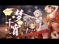Download Lagu 【原神新春会】一梦千宵【洛天依】