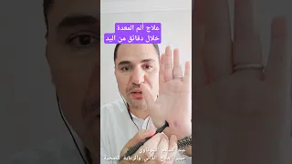 علاج ألم المعدة خلال دقائق من اليد فقط II عبد السلام الشرقاوي 