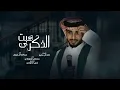 عبدالله ال فروان - الظروف اوهام (حصرياً) | 2022