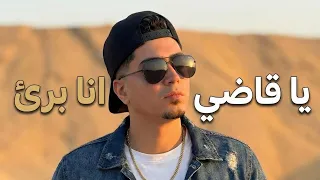 شوفت الاخوات واقفين يتعاركو ع الكاشات يا قاضي انا برئ  حمو الطيخا توزيع ماندو العالمي دندنها