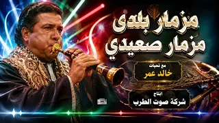 مزمار بلدي على حق دندنها