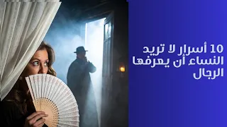 10 أسرار لا تريد النساء أن يعرفها الرجال اسرار النساء 