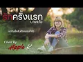 รักครั้งแรก - บางแก้ว | cover by Apple K