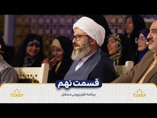 قسمت نهم برنامه تلویزیونی محفل